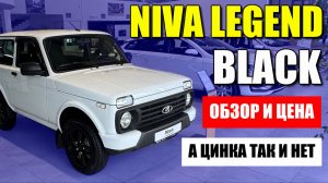 NIVA LEGEND (НИВА ЛЕГЕНДА) в исполнении BLACK. Обзор и цена и ваши комментарии.