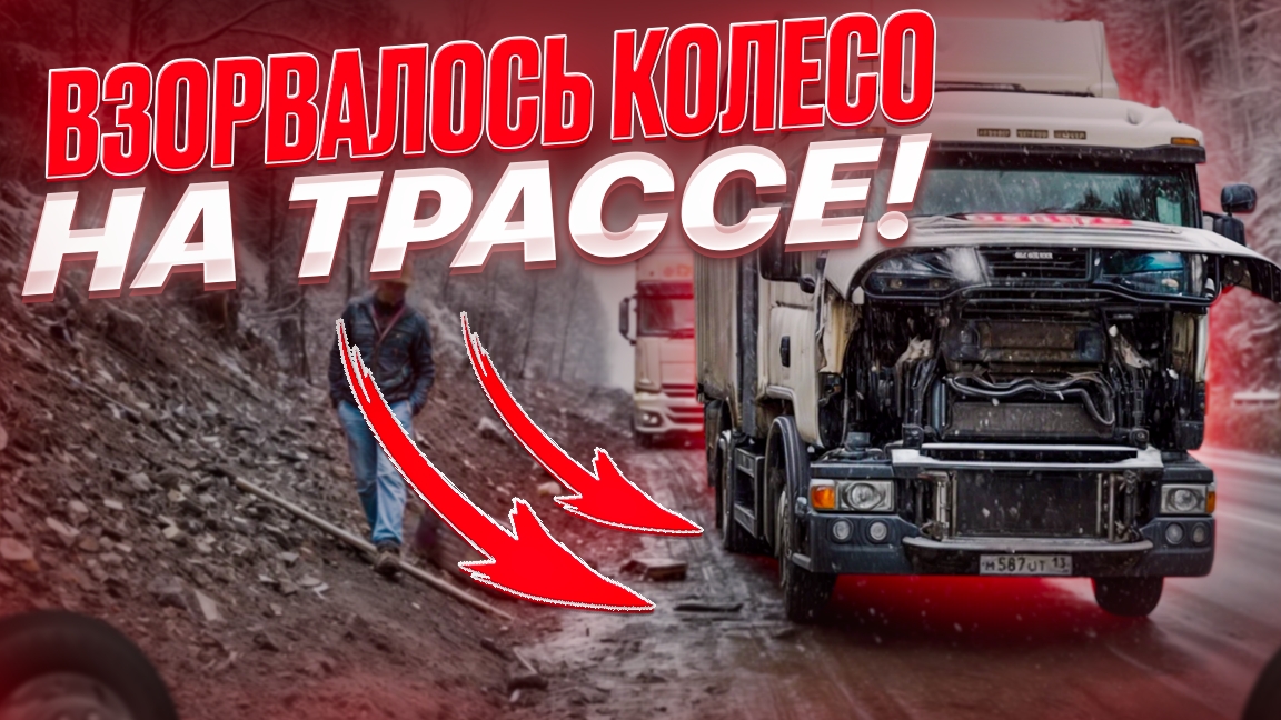 Взорвалась колесо на трассе!!Меняем спартанских условиях. смотреть онлайн