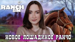Могут ли ОДНИ ЛОШАДИ сделать ранчо прибыльным? #1 Ranch Simulator | Unreal Engine 5