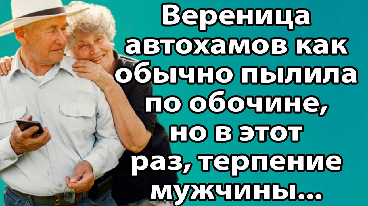 «Пенсионер, который не стерпел» Житейские истории слушать. Слушать рассказы из жизни онлайн бесплатн