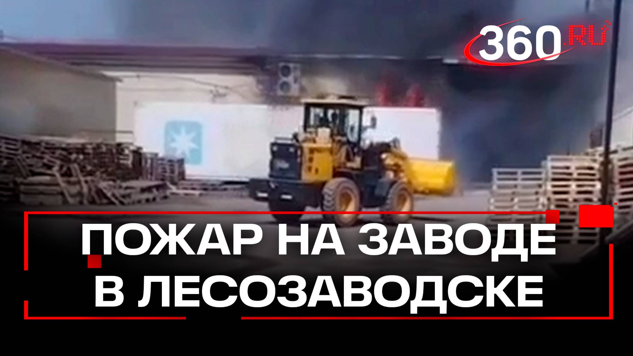 Пожар на заводе по производству окон в приморском Лесозаводске