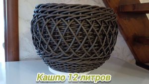 Кашпо из искусственного ротанга 12 литров.