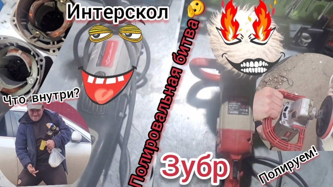 Чем и как полировать автомобиль. Рассмотрим и разберём полировальные машинки Зубр и Интерскол))))