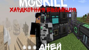 100 ДНЕЙ ВЫЖИВАНИЕ НА ХАРДКОРНОЙ ЕВОЛЮЦИИ МАЙНКРАФТ, на проекте MCSKILL