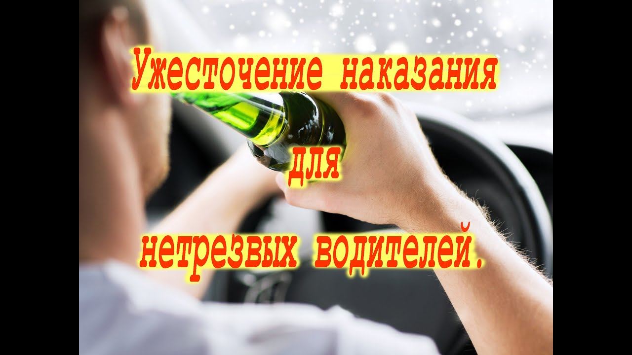 Увеличат ли штрафы за вождение в нетрезвом виде? Совет Федерации одобрил ужесточение наказания.