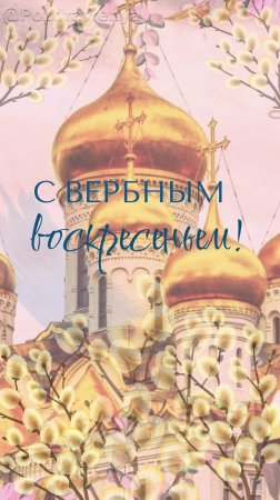 С Вербным Воскресеньем!