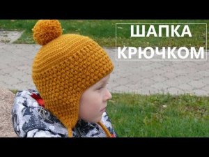 Шапка детская с ушками. Вязание крючком. Children's Crochet Hat with ears. Tutorial