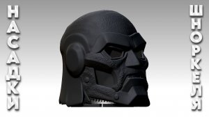 Насадка шноркеля "Doom".