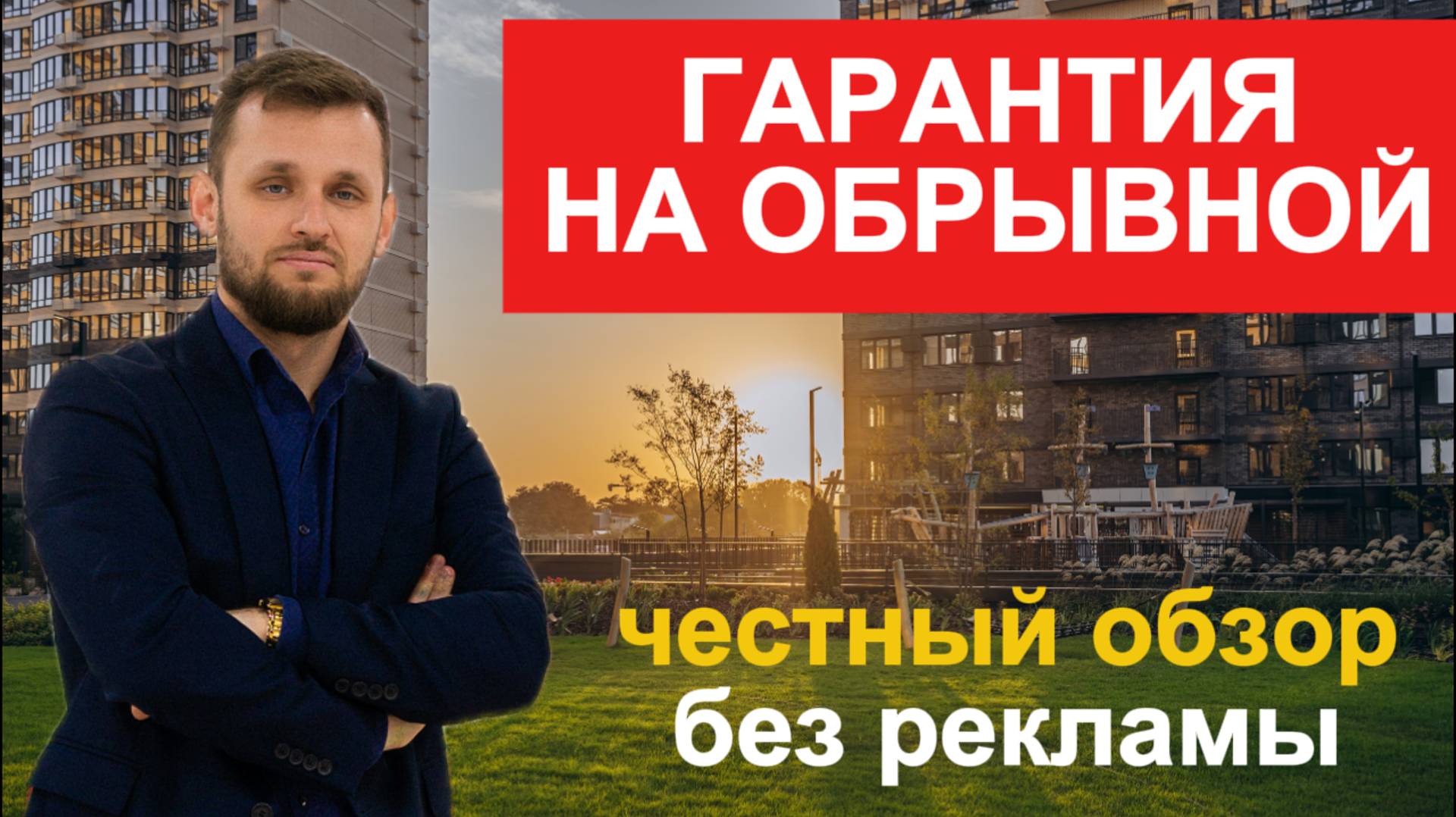 ЖК Гарантия на Обрывной  вам продают статус. А что внутри?