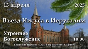 13.04.2025 | Утреннее Богослужение | 10:00