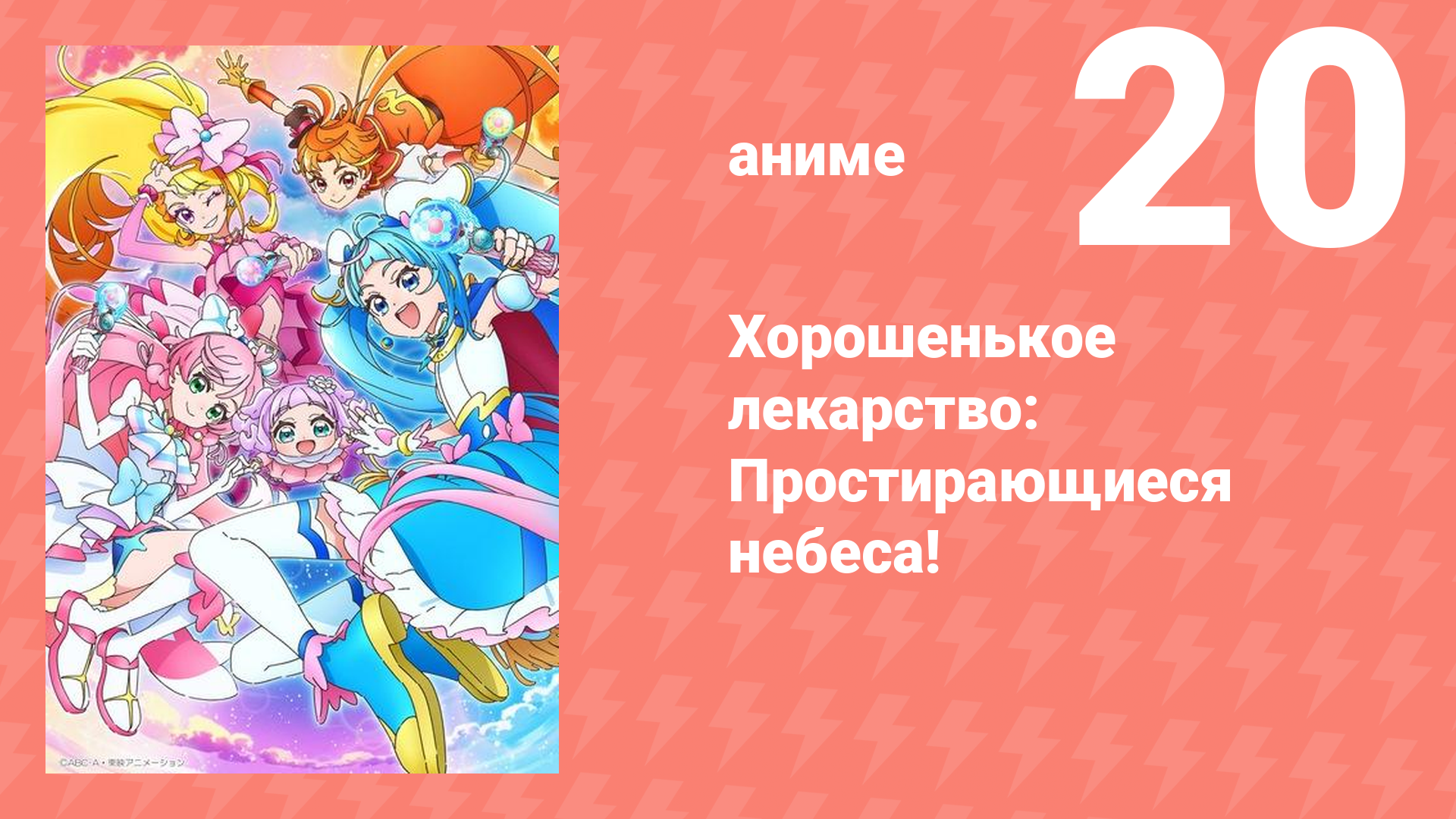 Хорошенькое лекарство: Простирающиеся небеса! 20 серия (аниме-сериал, 2023)