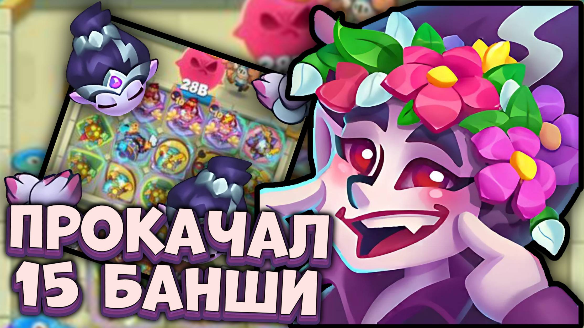 Раш Рояль | 15 Банши в Новом PvP - Обзор и недостатки | Rush Royale