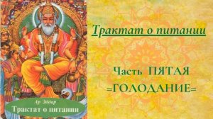 Трактат о ПИТАНИИ (5) Часть =ГОЛОДАНИЕ=