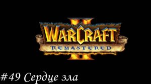 Warcraft II Remastered Прохождение #49 Сердце зла