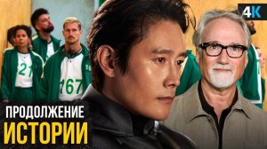 Игра в Кальмара. 3 сезон - не конец! Разбор анонса продолжений!