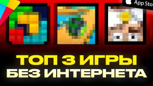 Топ 3 игры без интернета | Во что поиграть?