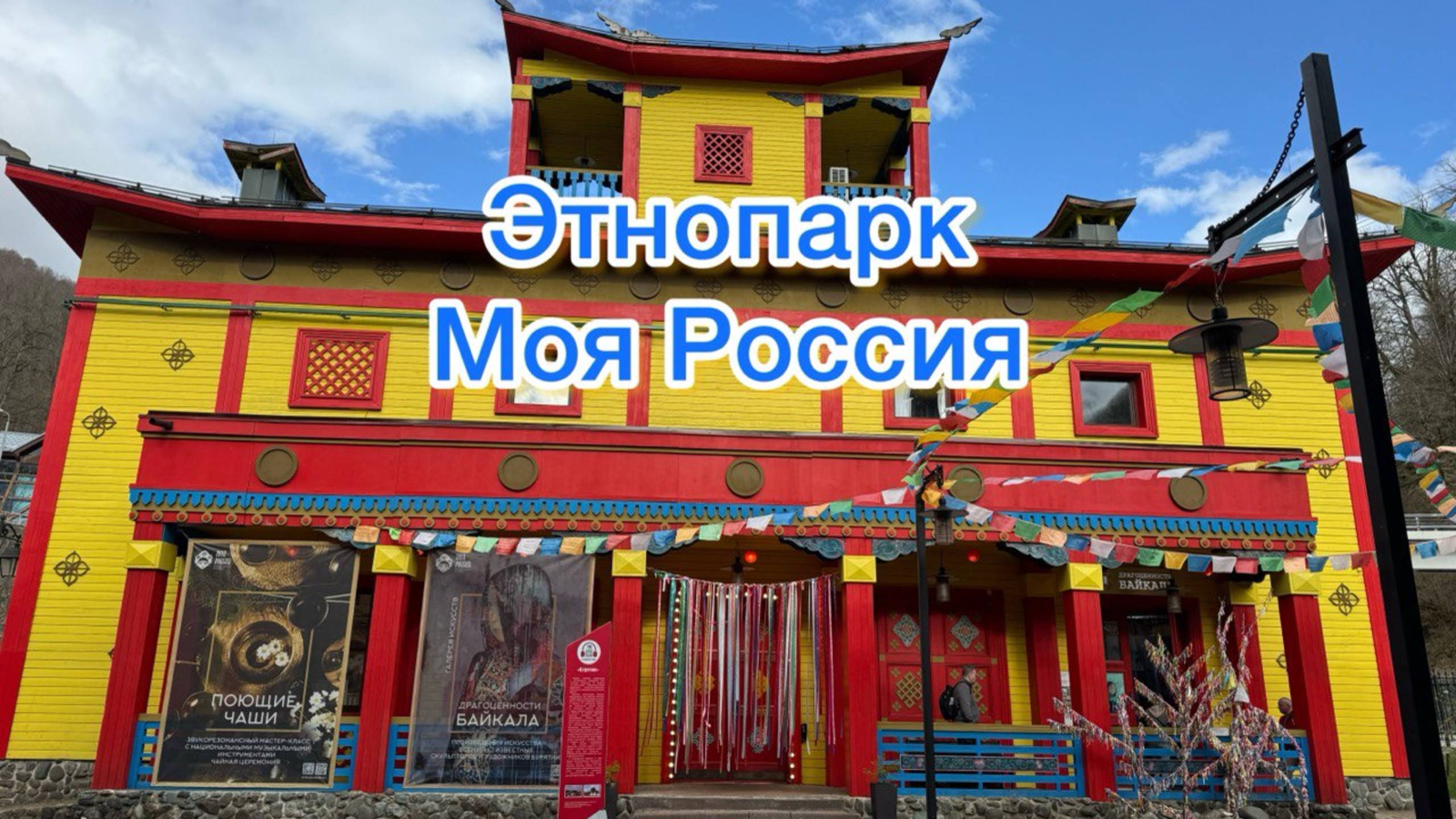 Роза Хутор: Этнопарк "Моя Россия". Чем заняться