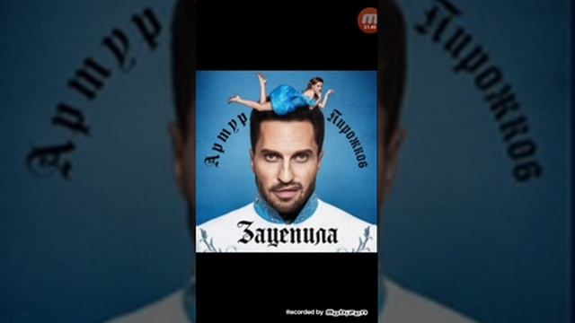 Артур Пирожков-зацепила