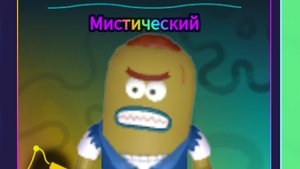 тест нового мифика в губка боб тавер дефенс