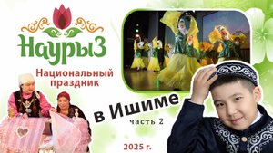 Наурыз в Ишиме/2025. Часть 2