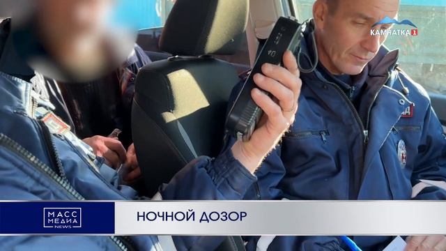 НОЧНОЙ ДОЗОР | Новости Камчатки | Масс Медиа смотреть онлайн
