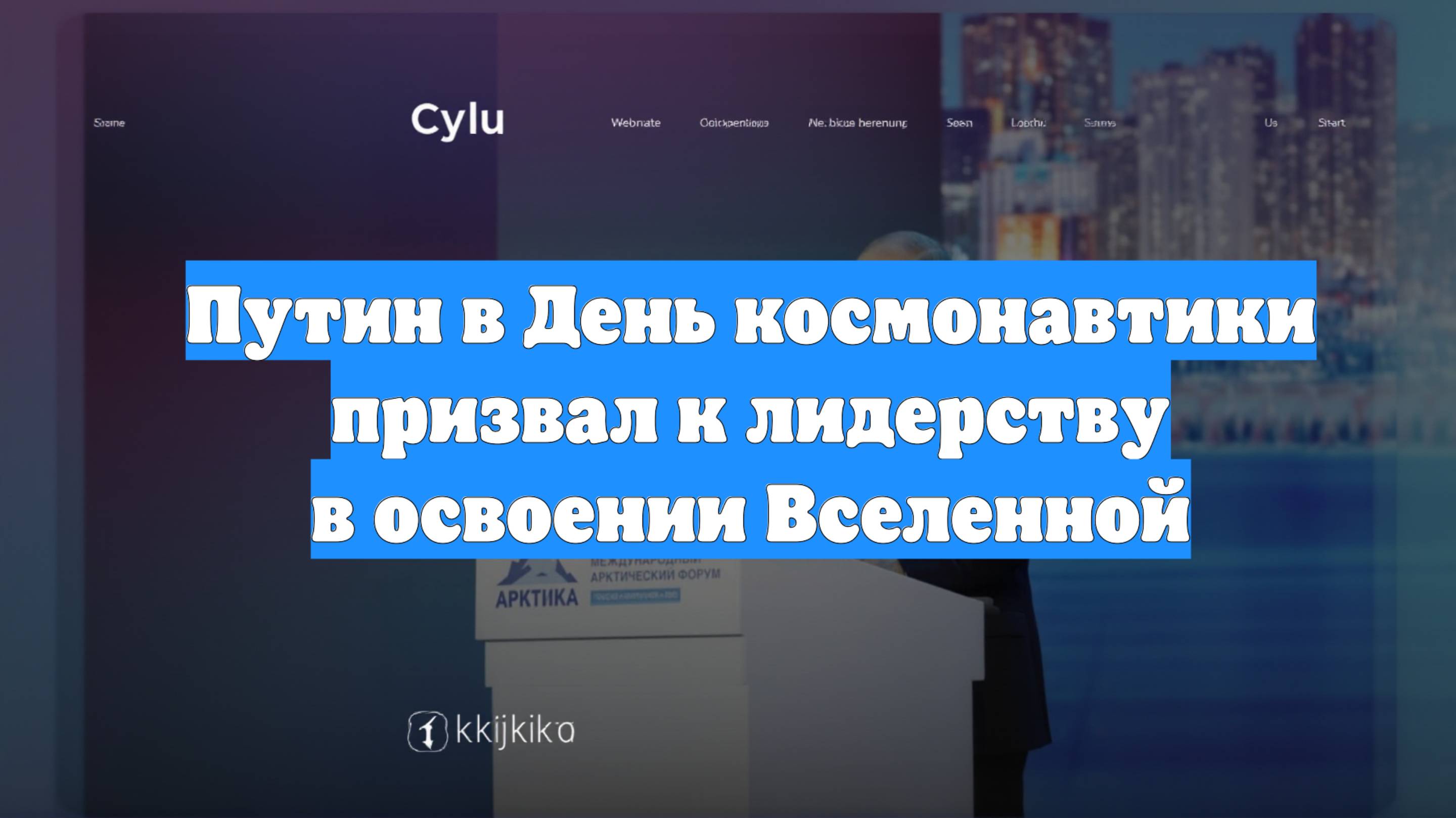 Путин в День космонавтики призвал к лидерству в освоении Вселенной