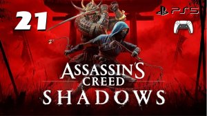 Прохождение Assassins Creed Shadows (PS5) - Часть 21