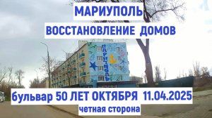 МАРИУПОЛЬ. ВОССТАНОВЛЕНИЕ: БУЛЬВАР 50 ЛЕТ ОКТЯБРЯ четная сторона 11.04.2025