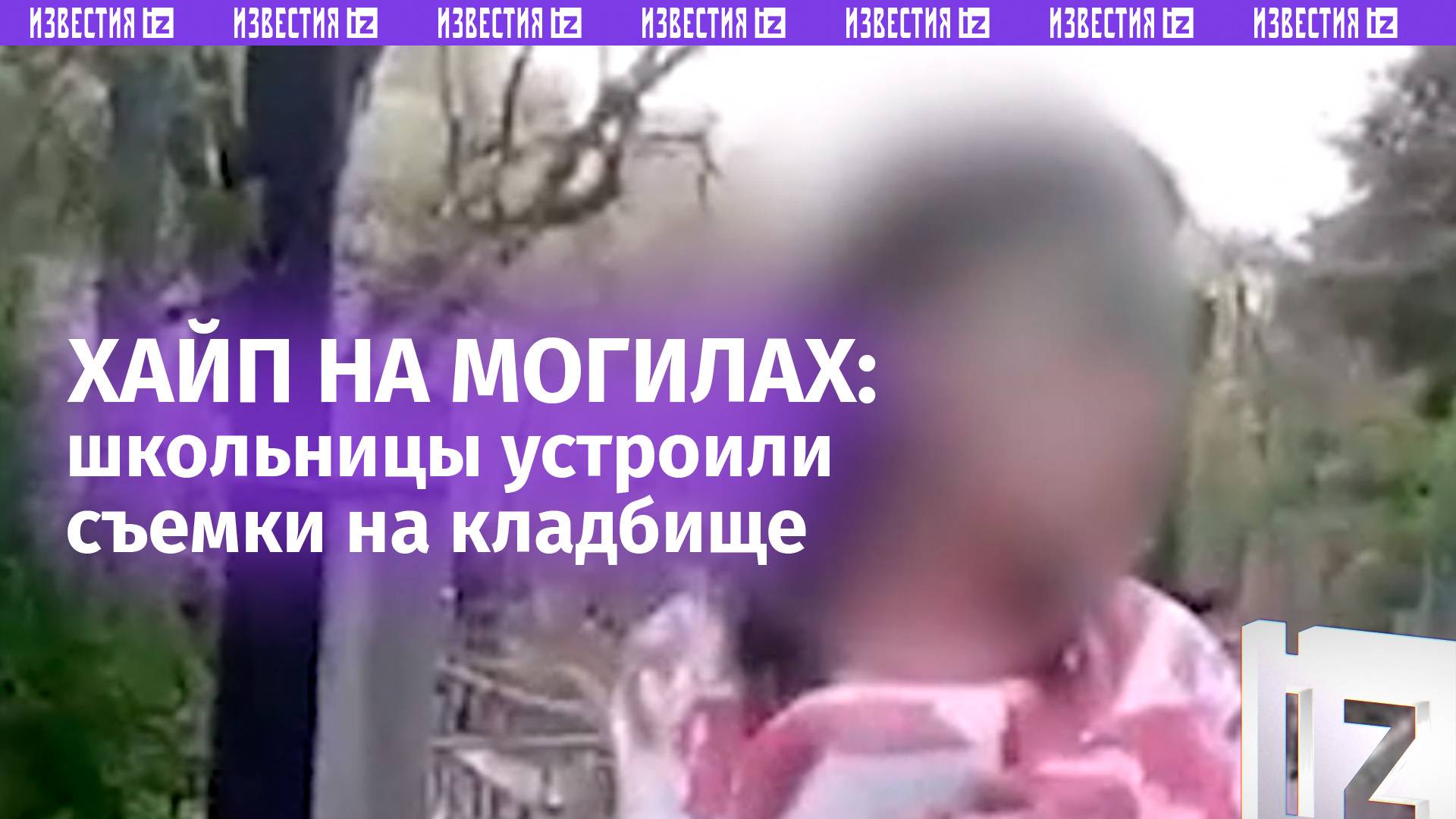 Съемки у могил ради популярности — школьницы танцевали на кладбище в надежде на лайки