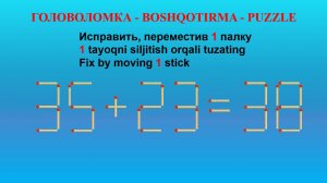 ГОЛОВОЛОМКА - BOSHQOTIRMA – PUZZLE.  Спичка. 66+20=48, 63+25=90, 66-23=49, 35+23=38