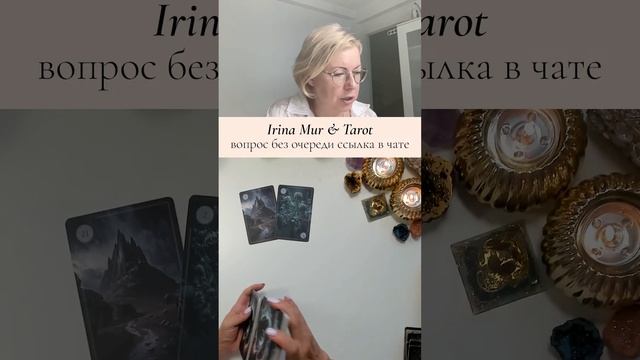 Таро 🔅 Ирина Мур в прямом эфире!