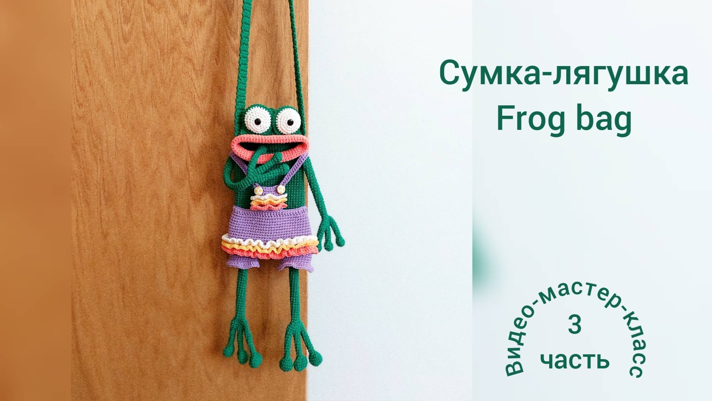Cумка-лягушка Мастер-класс Часть 3 Frog bag Crochet Pattern Part 3 смотреть онлайн