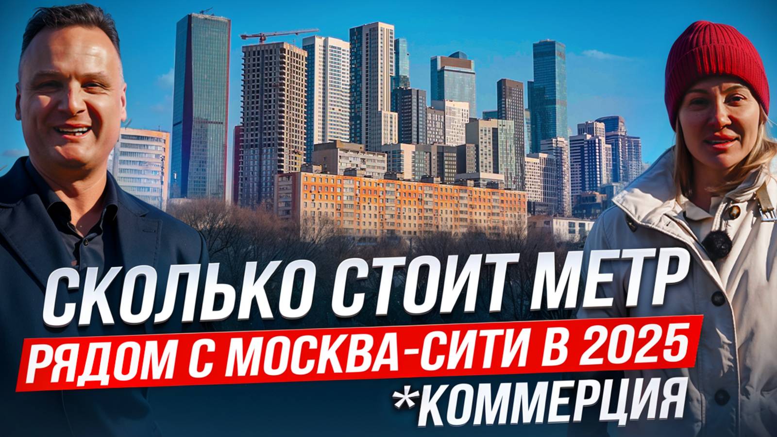 Сколько стоит метр рядом с Москва-Сити в 2025 году\ коммерция Москва-Сити
