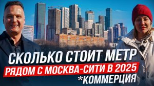 Сколько стоит метр рядом с Москва-Сити в 2025 году\ коммерция Москва-Сити
