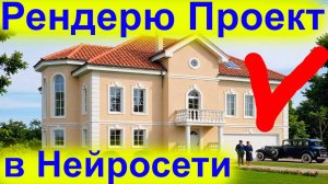 Сделал Супер Визуализацию с Помощью Искусственного Интеллекта для Архитекторов. Смотрите Результат!