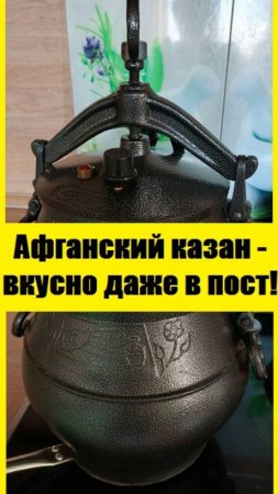 Рагу из овощей в АФГАНСКОМ КАЗАНЕ - это лучшее блюдо для поста!