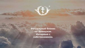 Франшиза ритуальных услуг.