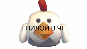 ПРИЗВАЛИ ГНИЛОГО В ЧИКЕН ГАНЕ!!!(видео без звука)
