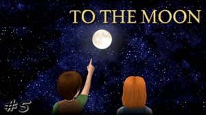 Воспоминания о луне - #5 - To The Moon