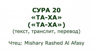 Коран: Сура 20 «Та-Ха» (Та-Ха)