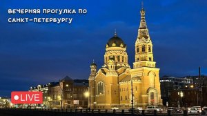 Прогулка по Измайловскому проспекту и набережной канала Грибоедова в Санкт-Петербурге #live