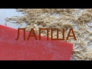 ВАРИМ ДОМАШНЮЮ ЛАПШУ . ВСЕ СВОЁ.