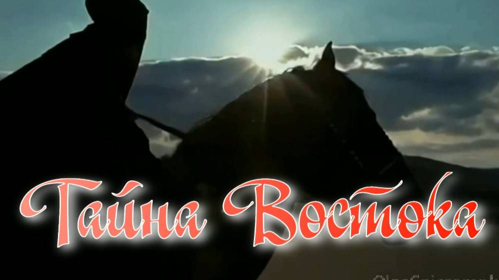 Тайна Востока. Стихи - Э.Роузи, генерация звука в ИИ - В.Гарсия, монтаж - Е.Доставалов