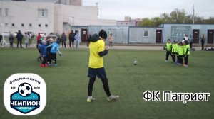 Турнир 05.04, 5 матч, ФШ Чемпион против ФК Патриот