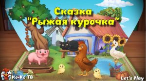 Игра "Сказка - Рыжая курочка", Развивающая игра для детей.