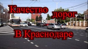 Краснодар ул. Российская. Краснодар ул. 40 лет Победы. Какие дороги в Краснодаре 2025 год