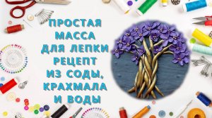 Простая масса для лепки: рецепт из соды, крахмала и воды