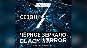 Чёрное зеркало: Сезон 7 - серия 2