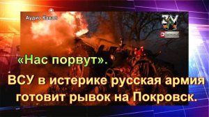 «Нас порвут». ВСУ в истерике — русская армия готовит рывок на Покровск