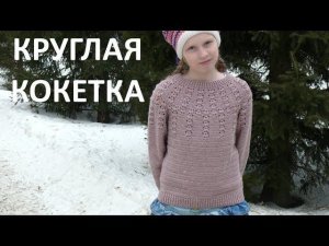 Женский вязаный джемпер/свитер с круглой кокеткой крючком. Реглан сверху. Crochet Sweater Round yoke